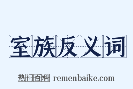室族反义词是什么意思的图片